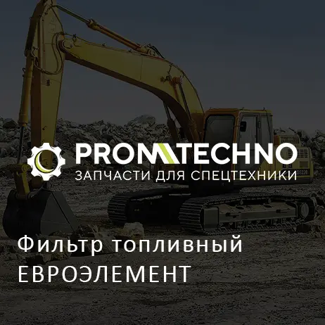Фильтр топливный ЕВРОЭЛЕМЕНТ