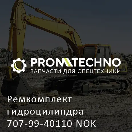 Ремкомплект гидроцилиндра 707-99-40110 NOK