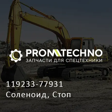 119233-77931 Соленоид, Стоп
