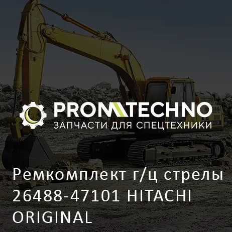 Ремкомплект г/ц стрелы 26488-47101 HITACHI ORIGINAL
