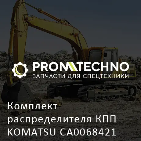 Комплект распределителя КПП KOMATSU CA0068421