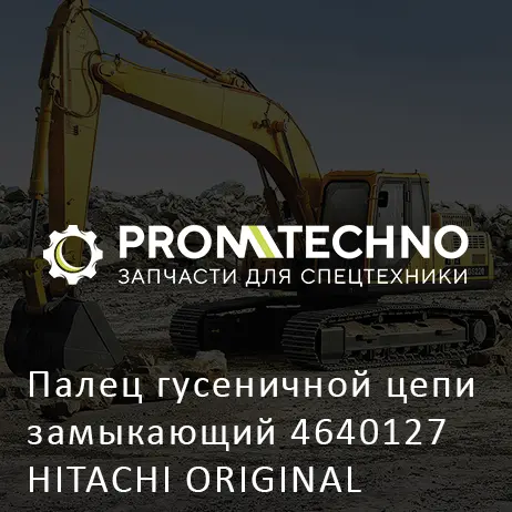 Палец гусеничной цепи замыкающий 4640127 HITACHI ORIGINAL