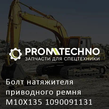 Болт натяжителя приводного ремня M10X135 1090091131 HITACHI ORIGINAL