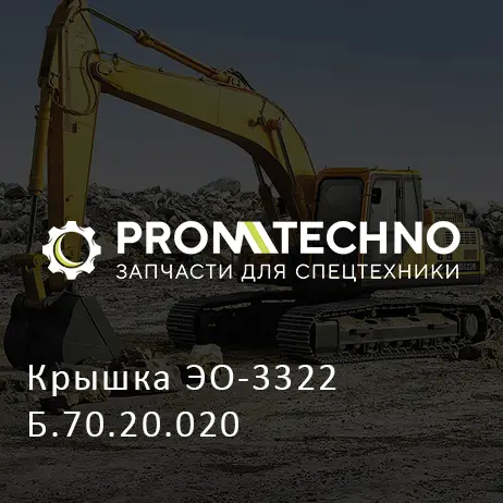 Крышка ЭО-3322Б.70.20.020