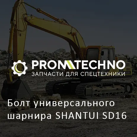 Болт универсального шарнира SHANTUI SD16