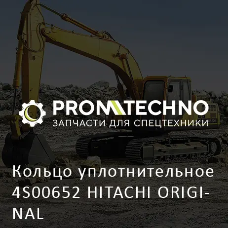 Кольцо уплотнительное 4S00652 HITACHI ORIGINAL