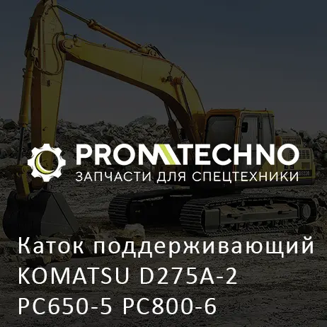 Каток поддерживающий KOMATSU D275A-2 PC650-5 PC800-6