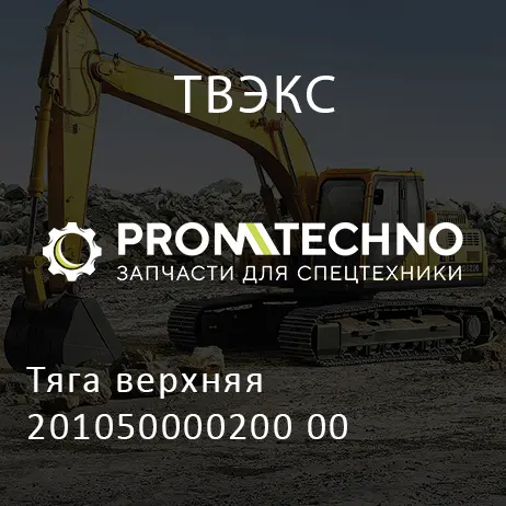 Тяга верхняя 201050000200 00