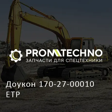 Доукон 170-27-00010 ETP