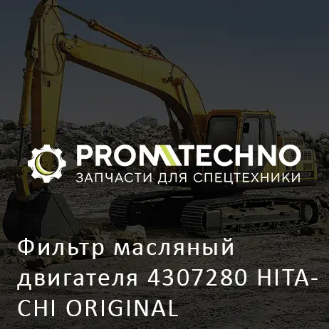 Фильтр масляный двигателя 4307280 HITACHI ORIGINAL