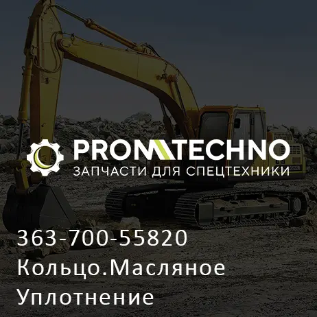 363-700-55820 Кольцо.Масляное Уплотнение