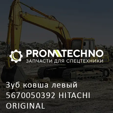 Зуб ковша левый 5670050392 HITACHI ORIGINAL