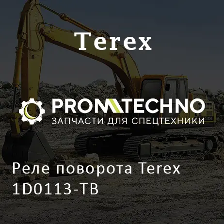 Реле поворота Terex 1D0113-TB