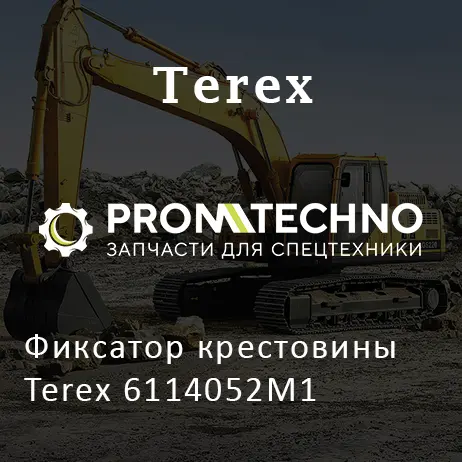Фиксатор крестовины Terex 6114052M1