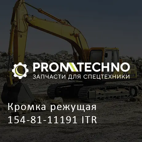 Кромка режущая 154-81-11191 ITR