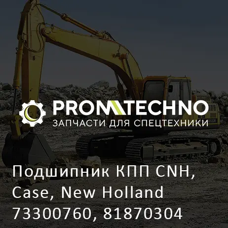 Подшипник КПП CNH, Case, New Holland 73300760, 81870304