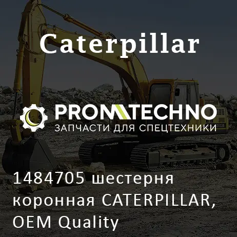 1484705 шестерня коронная CATERPILLAR, OEM Quality