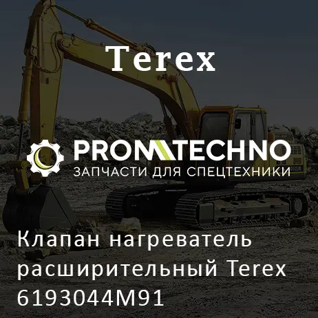 Клапан нагреватель расширительный Terex 6193044M91