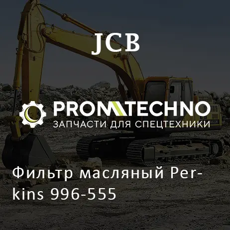 Фильтр масляный Perkins 996-555