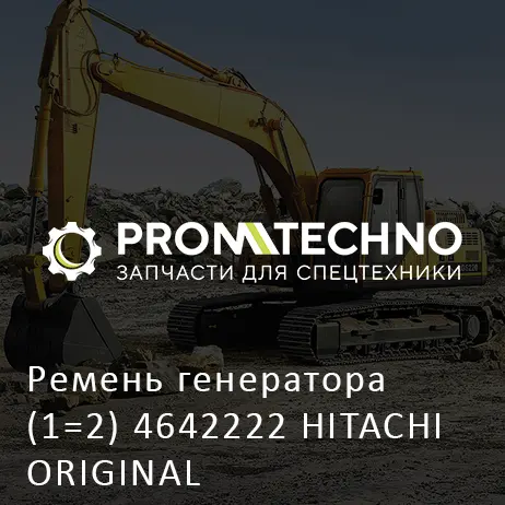 Ремень генератора (1=2) 4642222 HITACHI ORIGINAL