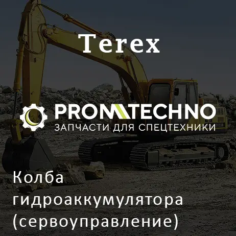 Колба гидроаккумулятора (сервоуправление) 5572100103