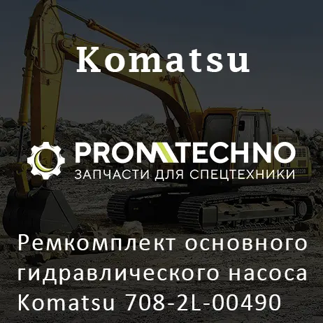 Ремкомплект основного гидравлического насоса Komatsu 708-2L-00490