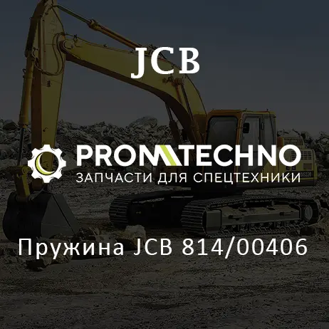 Пружина JCB 814/00406