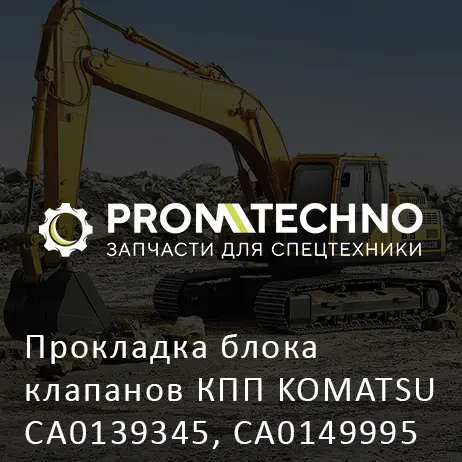 Прокладка блока клапанов КПП KOMATSU CA0139345, CA0149995