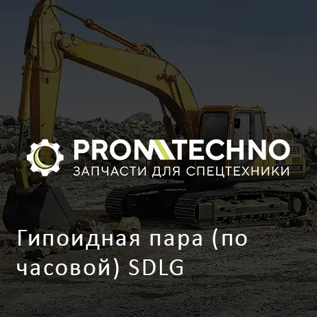 Гипоидная пара (по часовой) SDLG