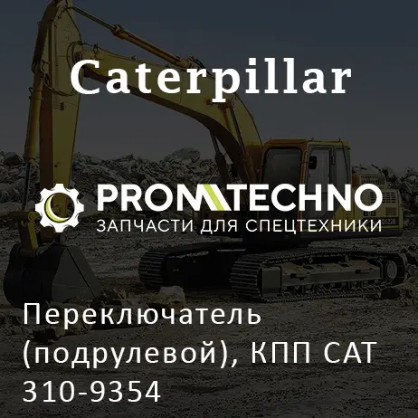 Переключатель (подрулевой), КПП CAT 310-9354