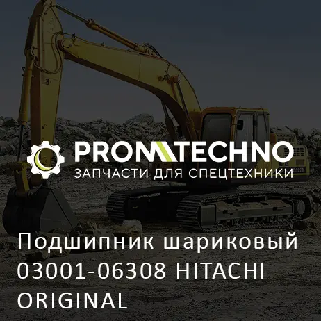Подшипник шариковый 03001-06308 HITACHI ORIGINAL