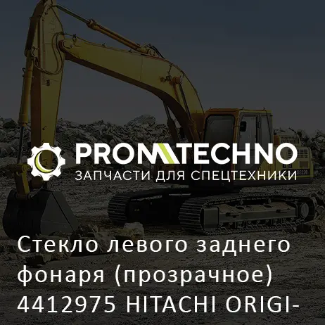 Стекло левого заднего фонаря (прозрачное) 4412975 HITACHI ORIGINAL