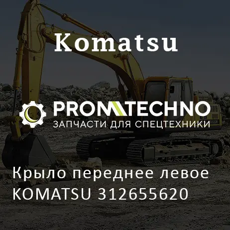 Крыло переднее левое KOMATSU 312655620