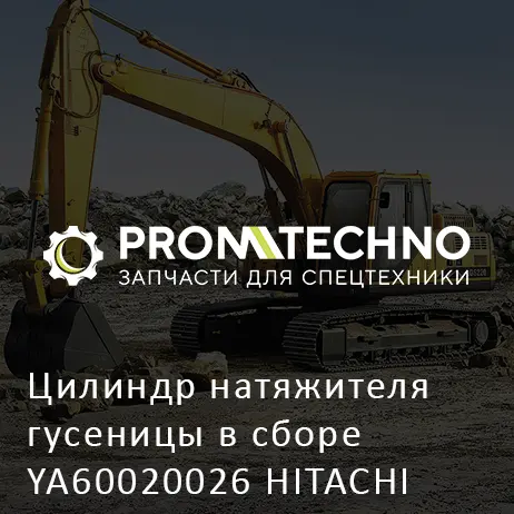 Цилиндр натяжителя гусеницы в сборе YA60020026 HITACHI ORIGINAL