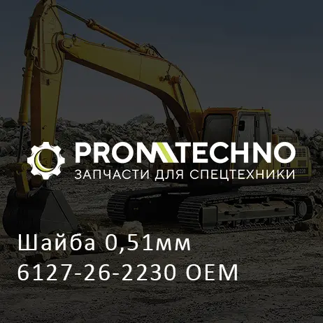 Шайба 0,51мм 6127-26-2230 OEM