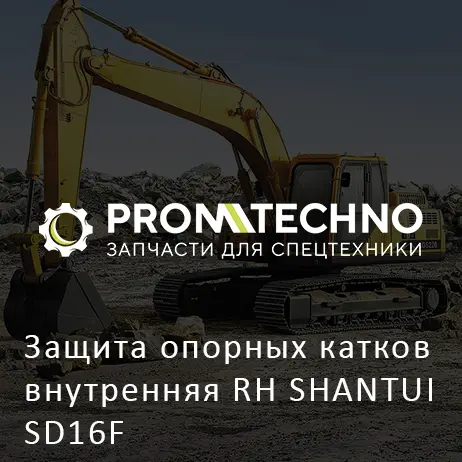Защита опорных катков внутренняя RH SHANTUI SD16F