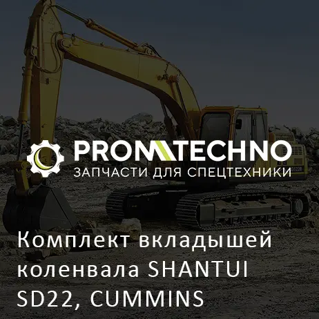Комплект вкладышей коленвала SHANTUI SD22, CUMMINS