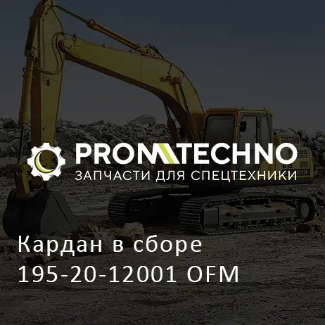 Кардан в сборе 195-20-12001 OFM