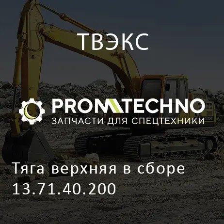 Тяга верхняя в сборе 13.71.40.200