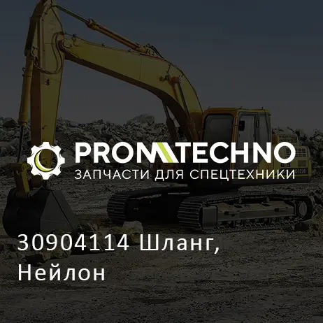 30904114 Шланг, Нейлон