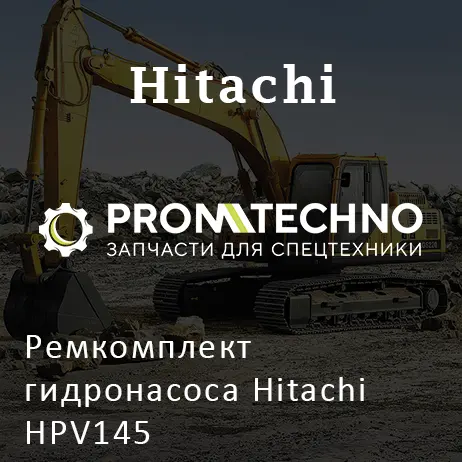Ремкомплект гидронасоса Hitachi HPV145