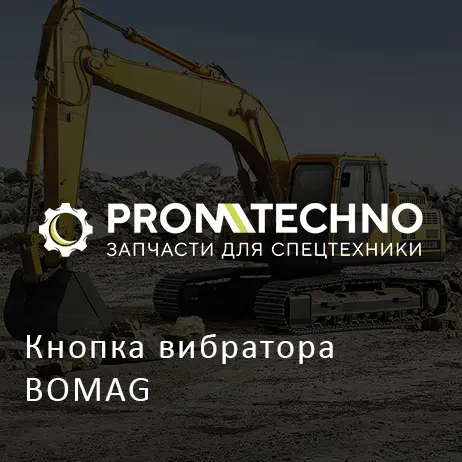 Кнопка вибратора BOMAG
