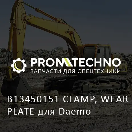 B13450151 CLAMP, WEAR PLATE для Daemo