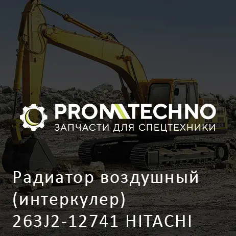 Радиатор воздушный (интеркулер) 263J2-12741 HITACHI ORIGINAL