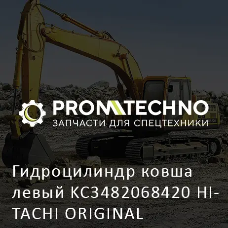 Гидроцилиндр ковша левый KC3482068420 HITACHI ORIGINAL