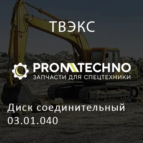 Диск соединительный 03.01.040