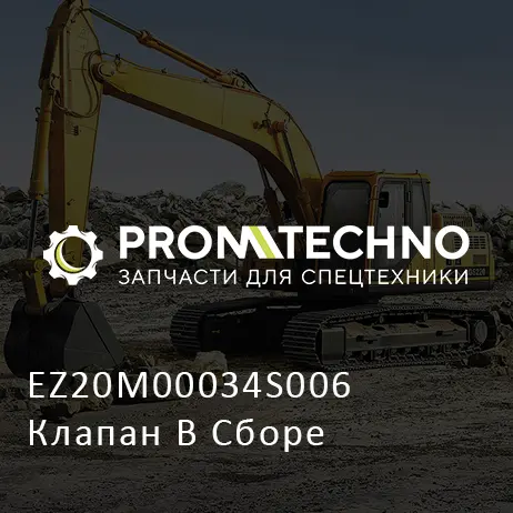 EZ20M00034S006 Клапан В Сборе