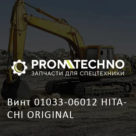 Винт 01033-06012 HITACHI ORIGINAL