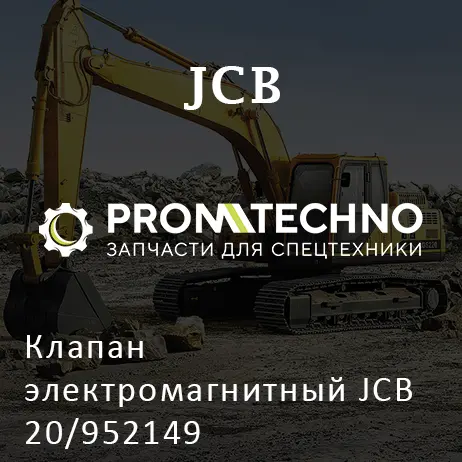 Клапан электромагнитный JCB 20/952149
