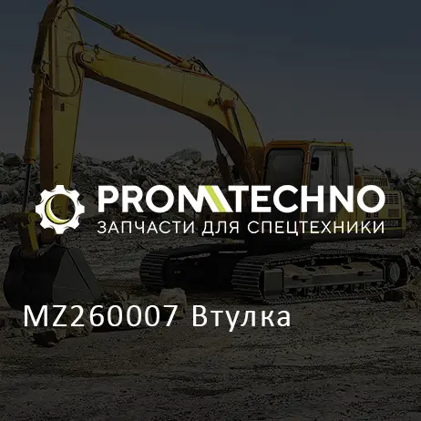 MZ260007 Втулка